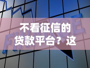 不看征信的贷款平台？这6个黑户可以贷款的口子值得一试