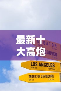 最新十大高炮必下的新口子，专治急用钱哪里可以快速借到