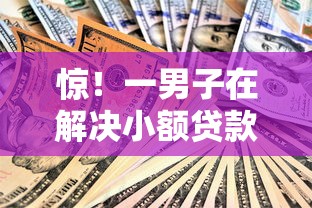 惊！一男子在解决小额贷款哪里最可靠时竟然发现6个最新口子，事后分享了出来
