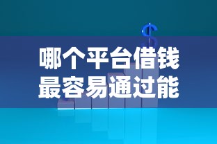哪个平台借钱最容易通过能借到钱吗？4000元无门槛借款6个平台推荐