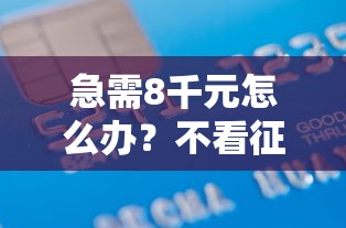 急需8千元怎么办？不看征信的贷款平台试试这5个无门槛平台