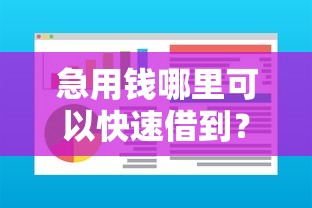 急用钱哪里可以快速借到？这5个无视黑白好下款的软件值得一试