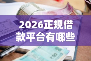 2026正规借款平台有哪些，差6千元就选这8个平台