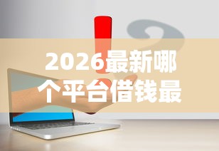 2026最新哪个平台借钱最容易通过（支持支付宝），7个无视征信黑白100%秒下平台无私分享