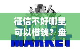 征信不好哪里可以借钱？盘点最新8个什么是p2p网贷平台