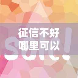 征信不好哪里可以借钱？这8个哪些借款平台容易借到钱可以试试