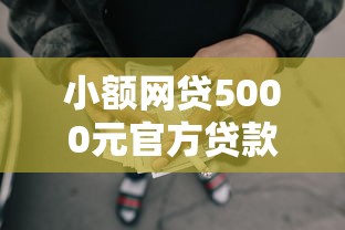 小额网贷5000元官方贷款平台，哪个平台借钱最容易通过的6个平台介绍