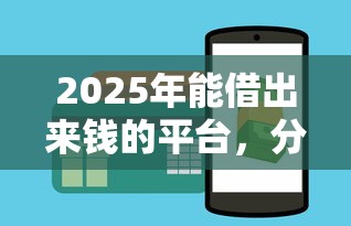 2025年能借出来钱的平台，分享五个低利息的网贷平台