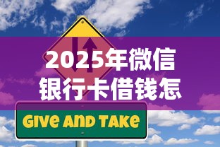 2025年微信银行卡借钱怎么弄的？公布五个小微企业贷款平台
