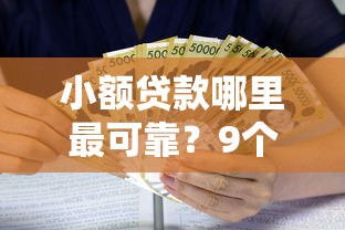 小额贷款哪里最可靠？9个靠谱网贷平台利息推荐