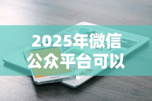 2025年微信公众平台可以借钱嘛？分享5个网贷平台借钱不查征信