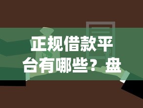 正规借款平台有哪些？盘点7个黑户营业执照贷款app口子给你参考