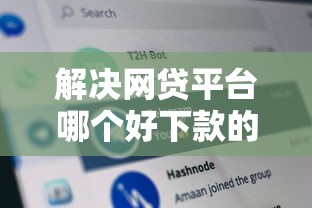 解决网贷平台哪个好下款的7个车子抵押贷款平台分享