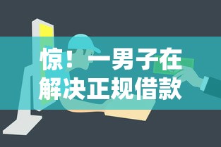 惊！一男子在解决正规借款平台有哪些时竟然发现8个最容易下款的贷款平台不看征信，事后分享了出来