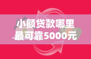 小额贷款哪里最可靠5000元无门槛本月借款平台力荐！分享小额网贷口子5000元无门槛借款
