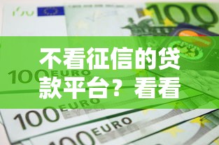 不看征信的贷款平台？看看这8个腾讯贷款平台怎么样