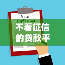 不看征信的贷款平台？2026最新测评10个贷款新口子不查征信2025