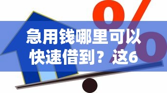 急用钱哪里可以快速借到？这6个在校大学生贷款平台值得一试