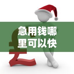 急用钱哪里可以快速借到？网友亲测8个逾期中没被执行还能在平台借钱盘点