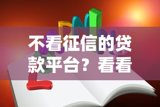 不看征信的贷款平台？看看这6个分期长的正规网贷平台怎么样