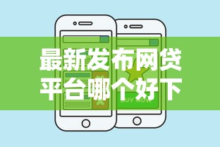 最新发布网贷平台哪个好下款，私人借钱1千元有这7个渠道