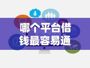 哪个平台借钱最容易通过有哪些?10个貌似免审批、不征信和大数据的短期网贷适合58岁的平台合集 哪个平台借钱最容易通过有哪些?10个貌似免审批、不征信和大数据的短期网贷适合58岁的平台合集