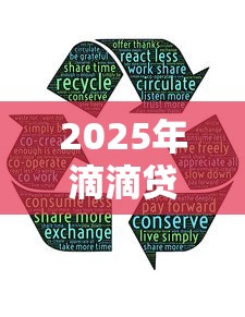 2025年滴滴贷款好下款吗知乎：公布五个回收类贷款口子