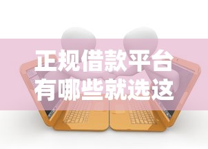 正规借款平台有哪些就选这5个4000元7天贷款平台