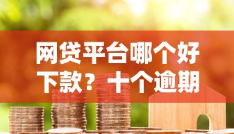 网贷平台哪个好下款？十个逾期也不怕的贷款平台代理