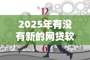 2025年有没有新的网贷软件？看看这五个好通过的贷款平台