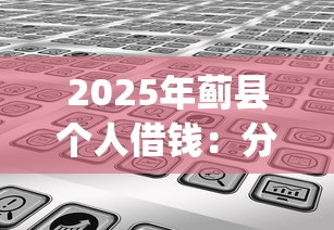 2025年蓟县个人借钱：分享5个芝麻信用可以借钱的app