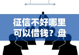 征信不好哪里可以借钱？盘点最新8个借贷款平台