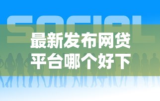 最新发布网贷平台哪个好下款，私人借钱6千元有这5个渠道