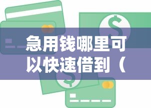 急用钱哪里可以快速借到（最新发布！）5个贷款平台最靠谱