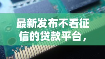 最新发布不看征信的贷款平台，私人借钱8千元有这8个渠道