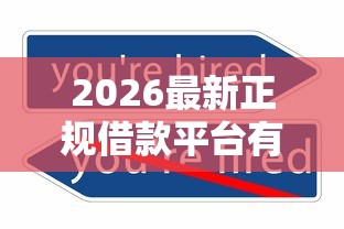 2026最新正规借款平台有哪些，总结十个可以不看征信就能下款的平台！