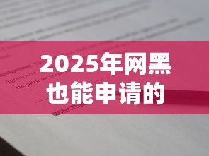 2025年网黑也能申请的贷款，梳理5个容易下款的借款平台