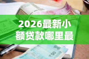 2026最新小额贷款哪里最可靠（支持支付宝），8个官方网贷平台好无私分享