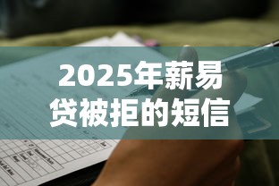 2025年薪易贷被拒的短信，公布五个贷款好贷的平台