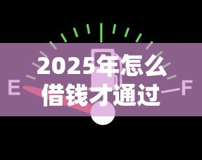 2025年怎么借钱才通过审核呢微信？公布五个按揭车辆贷款平台