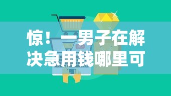 惊！一男子在解决急用钱哪里可以快速借到时竟然发现7个十大正规网贷平台，事后分享了出来