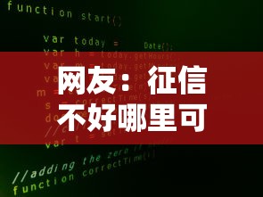 网友：征信不好哪里可以借钱？求介绍几款网贷大数据平台