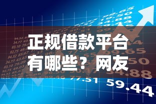 正规借款平台有哪些？网友亲测5个比较容易过的贷款平台盘点