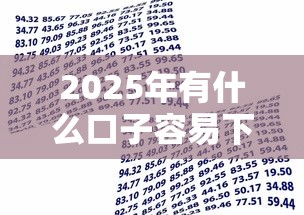 2025年有什么口子容易下款：整理五个借款平台贷款不看征信