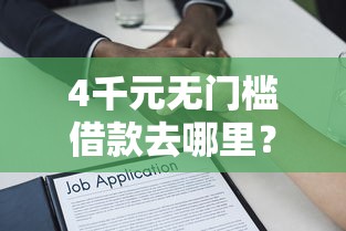 4千元无门槛借款去哪里？不看征信的贷款平台看这7个平台