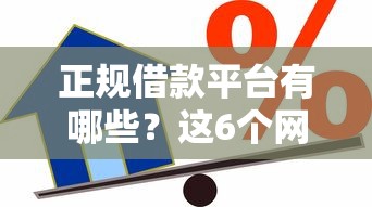 正规借款平台有哪些？这6个网贷款平台哪一个好借钱可以试试