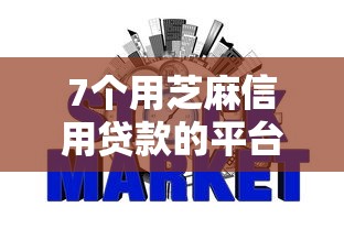 7个用芝麻信用贷款的平台推荐，专为攻克网贷平台哪个好下款难题