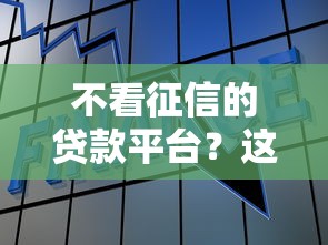 不看征信的贷款平台？这8个一定能下款的借钱平台值得一试