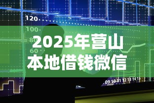 2025年营山本地借钱微信群？整合5个黑户贷款口子