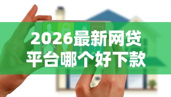 2026最新网贷平台哪个好下款（支持微信），5个征信花手机上太高利息贷款软件无私分享